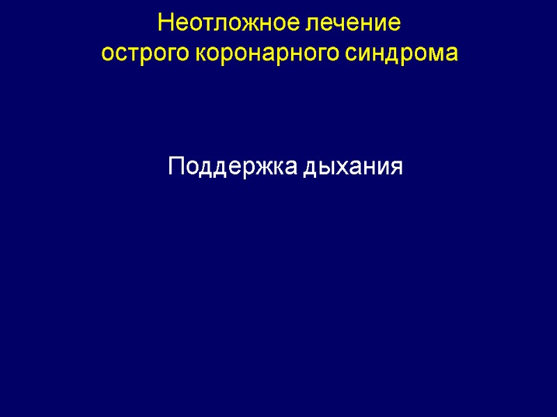 Неотложное лечение  острого коронарного синдрома  Поддержка дыхания